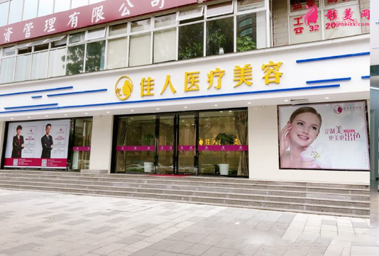 廣州佳人醫(yī)療美容整形門診部 廣州佳人醫(yī)療美容整形門診部