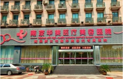 南京華美整形醫(yī)院怎么樣？2020價格表查詢_醫(yī)生介紹