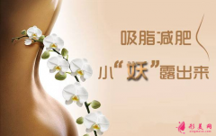 吸脂減肥手術(shù)要多少錢？