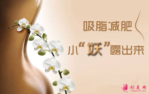 吸脂減肥手術(shù)要多少錢