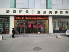 濟南伊美爾整形醫(yī)院怎么樣？_概況_口碑+價格表
