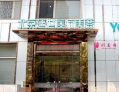 北京延世醫(yī)療美容口碑怎么樣？2020整形價格表一覽