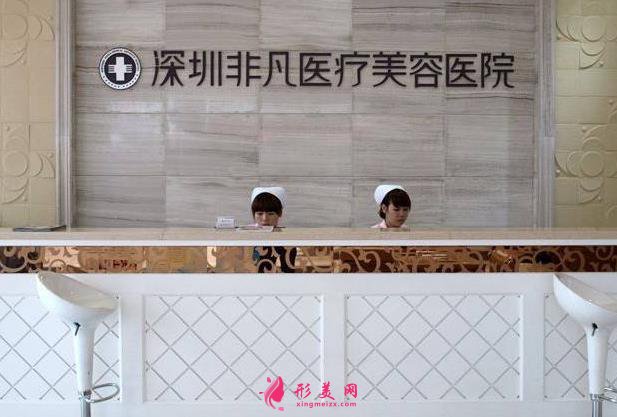 深圳非凡整形醫(yī)院是正規(guī)醫(yī)院?jiǎn)幔績(jī)r(jià)格表全新一覽~