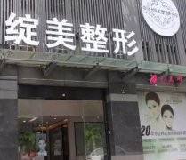 杭州綻美醫(yī)療美容醫(yī)院怎么樣？醫(yī)生介紹+價(jià)格明細(xì)表查看