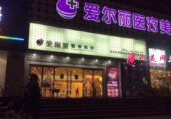 福州愛爾麗整形醫(yī)院怎么樣？正規(guī)嗎？?jī)r(jià)格表2020流出