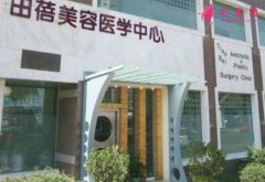 青島田蓓整形美容怎么樣？價(jià)格表（費(fèi)用）清單免費(fèi)查詢