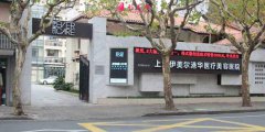 上海伊美爾整形醫(yī)院好不好？全新價目表_業(yè)界口碑