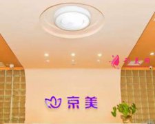北京京美醫(yī)療美容好不好？醫(yī)生評價|價格收費怎么樣
