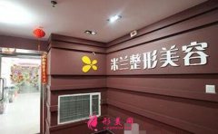 鄭州米蘭整形美容醫(yī)院怎么樣？概況_價(jià)格表_專家_擅長項(xiàng)目分享
