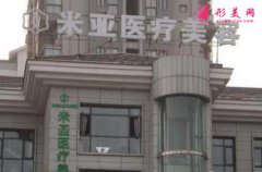 南京米亞整形醫(yī)院好不好？2020年價(jià)格全新一覽