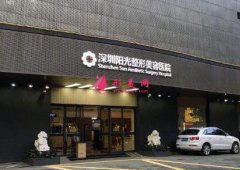 深圳陽光醫(yī)院雙眼皮怎么樣？附手術(shù)恢復(fù)效果一覽