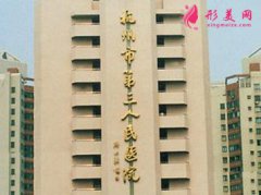 杭州市第三人民醫(yī)院整形科怎么樣？醫(yī)生介紹_價(jià)格表發(fā)布