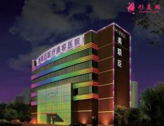 2020上海美聯(lián)臣整形美容醫(yī)院新版價格表在線一覽