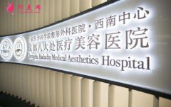 成都八大處整形醫(yī)院隆胸怎么樣？醫(yī)生介紹|案例分享