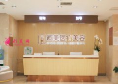 北京畫美醫(yī)院怎么樣?口碑如何?介紹_地址_價格表