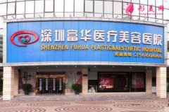 深圳富華整形醫(yī)院怎么樣？正規(guī)嗎？2020價(jià)格表一覽