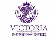 蘇州維多利亞整形醫(yī)院靠譜嗎？正規(guī)專家坐診及價(jià)格表公布！