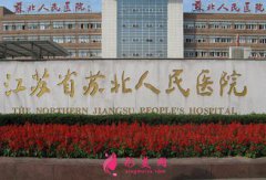 蘇北人民醫(yī)院整形美容科好嗎？擅長(zhǎng)項(xiàng)目及價(jià)格（收費(fèi)）情況公示