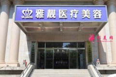 北京雅靚醫(yī)療美容醫(yī)院價格表2020新版+專家簡介全網發(fā)布