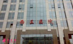 成都西區(qū)醫(yī)院整形科價(jià)格表（費(fèi)用）|專家介紹_醫(yī)生擅長(zhǎng)簡(jiǎn)介