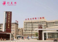 山東大學(xué)第二醫(yī)院整形科好不好？專家介紹及項(xiàng)目?jī)r(jià)格查詢