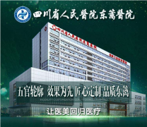 四川省人民醫(yī)院（醫(yī)療集團）東籬醫(yī)院怎么樣？是三甲嗎？2023整形價目表