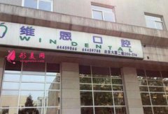 杭州維恩口腔整牙怎么樣？牙齒矯正醫(yī)生推薦_費(fèi)用明細(xì)