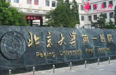北京大學(xué)第一醫(yī)院整形科怎么樣？專家推薦+項(xiàng)目口碑評(píng)價(jià)