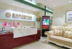 重慶同濟(jì)整形醫(yī)院怎么樣？靠譜嗎？2020價(jià)格表免費(fèi)查詢