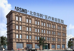 北京華韓整形醫(yī)院怎么樣?2020年終價格表|電話多少