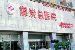 北京煤炭總醫(yī)院怎么樣？王英勇做隆鼻好不好？多少錢？+案例日記