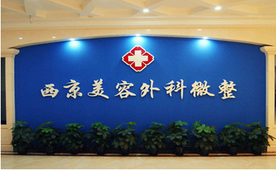 西京醫(yī)院整容價格高嗎？2022熱門價目表展示~