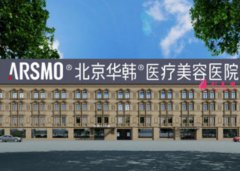 北京華韓醫(yī)療美容醫(yī)院隆鼻怎么樣？2021全新價格表