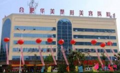 合肥華美整形醫(yī)院雙眼皮案例效果賞析，附整形價格表明細