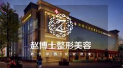 2021成都趙善軍整形美容醫(yī)院整形價(jià)格表，口碑詳情