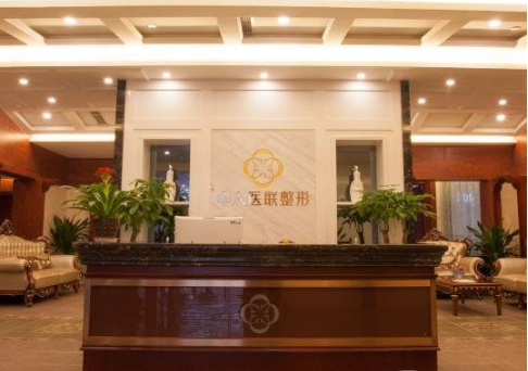 成都華人醫(yī)聯(lián)整形醫(yī)院口碑怎么樣？2022整形價格表