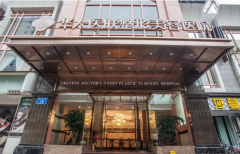 成都華人醫(yī)聯(lián)整形醫(yī)院口碑怎么樣？2022整形價(jià)格表