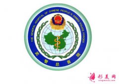 中國武警總院醫(yī)學(xué)美容科2021價格費(fèi)用表及醫(yī)生簡介分享