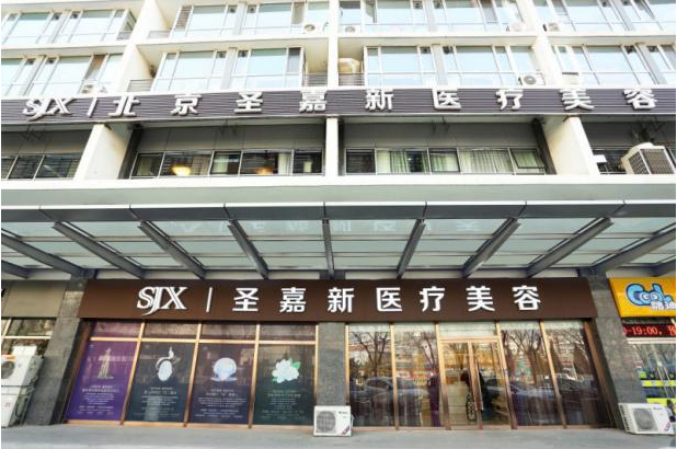 北京圣嘉新醫(yī)療美容怎么樣？?jī)r(jià)格表2022年均價(jià)公布