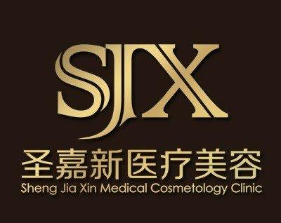 北京圣嘉新醫(yī)療美容怎么樣？?jī)r(jià)格表2022年均價(jià)公布