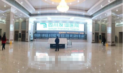 四川友誼醫(yī)院怎么樣？是三甲嗎？2023價目表一覽
