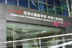 中山大學(xué)附屬口腔醫(yī)院是公立醫(yī)院?jiǎn)?？貴不貴？整牙價(jià)格表一覽