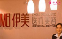 長沙伊美美容醫(yī)院整形手術(shù)費用（價格）多少&看簡介知醫(yī)療實力好