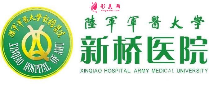 重慶新橋醫(yī)院有整形科嗎？