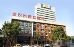 武漢同仁醫(yī)院整形科怎么樣？價(jià)格如何？2021供案例參考