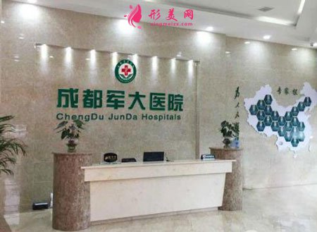 成都軍大整形