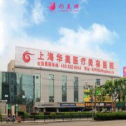 上海華美醫(yī)療美容醫(yī)院怎么樣？靠譜嗎？醫(yī)院介紹