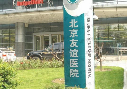 北京友誼醫(yī)院整形科靠譜嗎?2024火熱項(xiàng)目及收費(fèi)一覽~ 北京友誼醫(yī)院整形科靠譜嗎?2024火熱項(xiàng)目及收費(fèi)一覽~