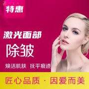 北京南加整形醫(yī)院拉皮除皺多少錢 匠心塑美