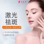 北京當(dāng)代整形做激光祛斑 這幾個步驟看完不后悔 祛斑好方法